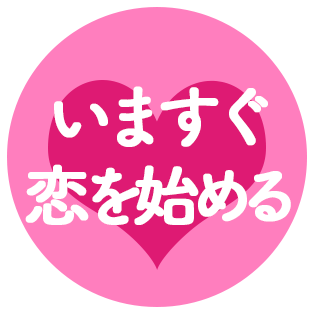 今すぐ恋を始める