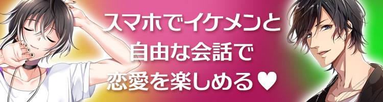 自由な会話でHな恋愛チャットゲーム