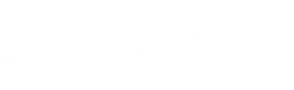 イケメンとの出逢いは様々なシチュエーションがあります。彼に似合う自分になり切っていろんな彼との恋愛を楽しみましょう。